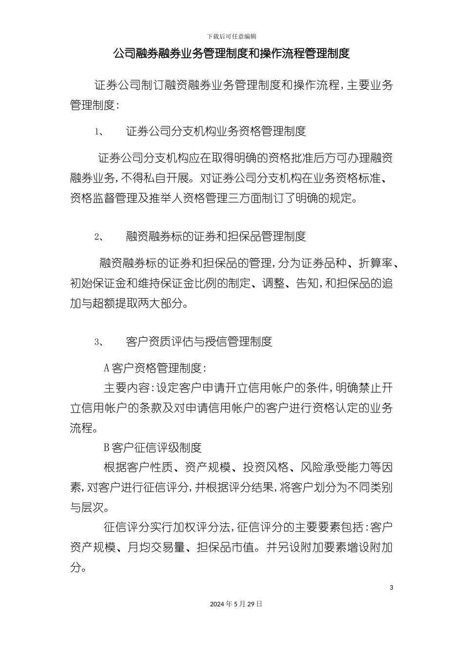公司融券融券业务管理制度和操作流程管理制度_第3页