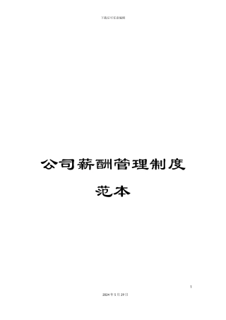 公司薪酬管理制度范本