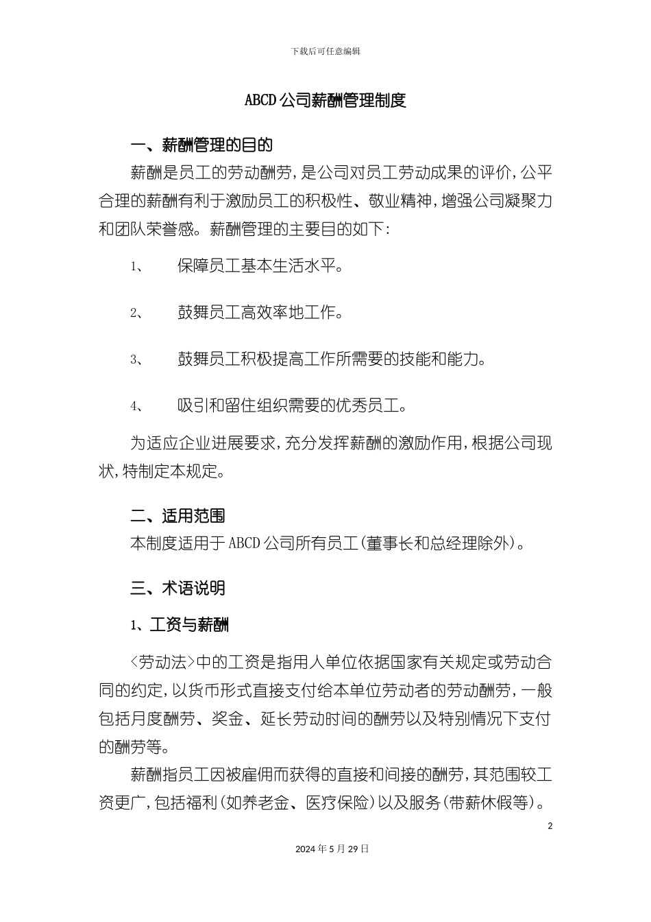 公司薪酬管理制度范本模板_第2页