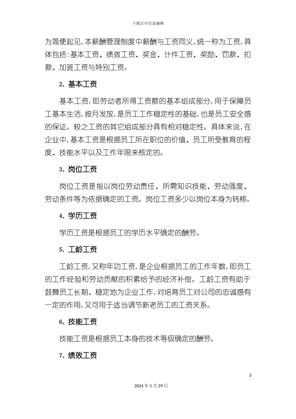 公司薪酬管理制度范本模板_第3页