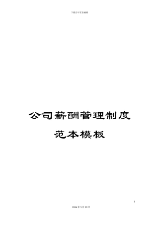 公司薪酬管理制度范本模板