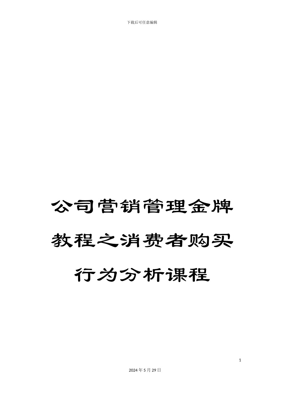 公司营销管理金牌教程之消费者购买行为分析课程_第1页