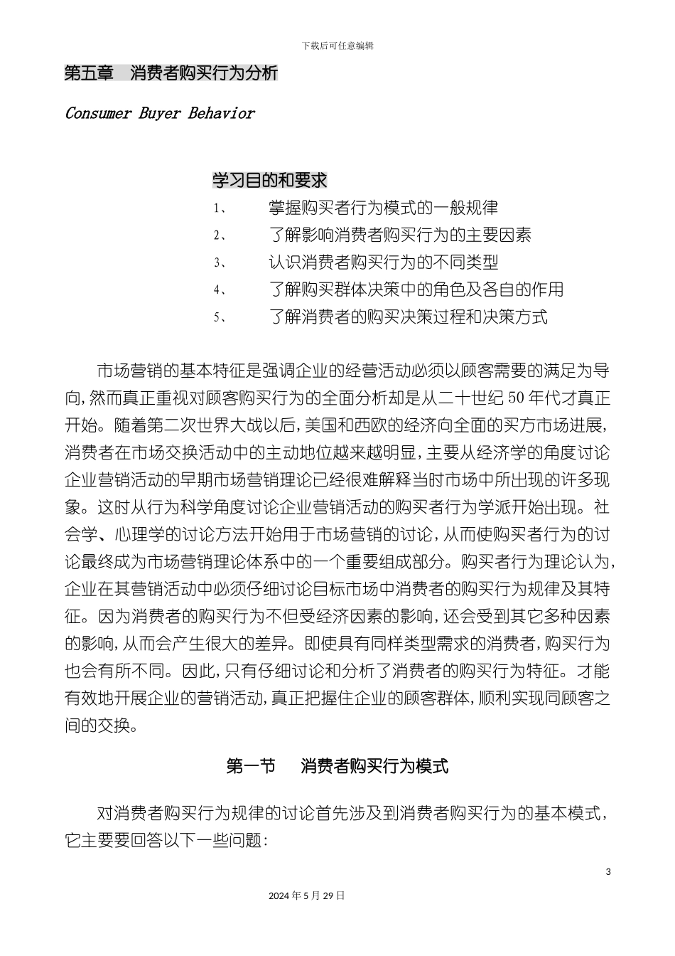 公司营销管理金牌教程之消费者购买行为分析课程_第3页