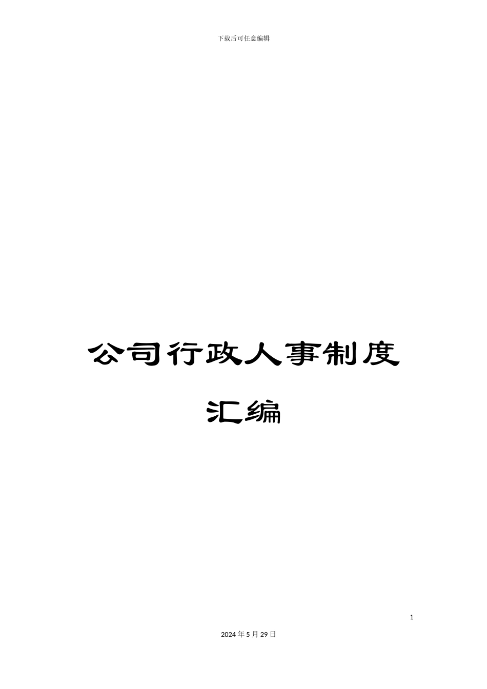 公司行政人事制度汇编_第1页