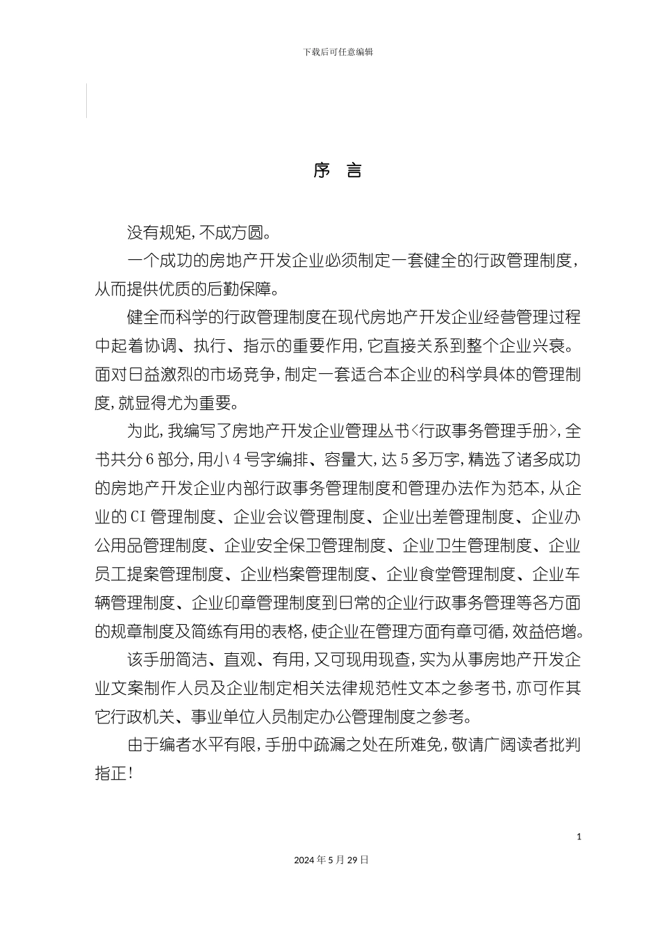 公司行政事务管理手册模板_第3页
