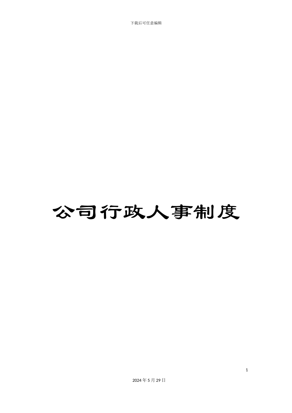 公司行政人事制度_第1页