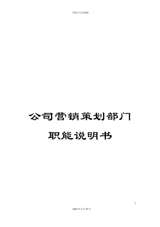 公司营销策划部门职能说明书