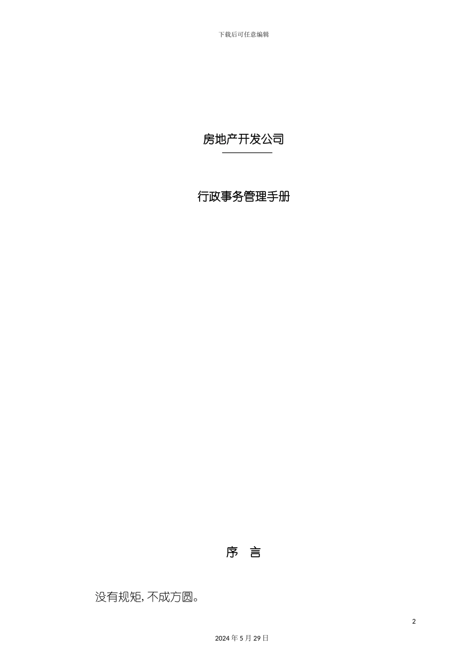 公司行政事务管理手册样本_第2页