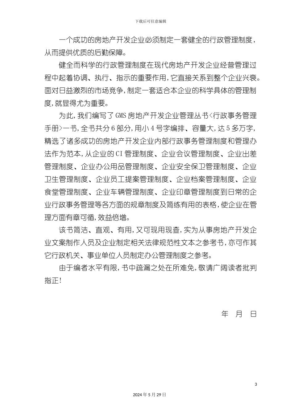 公司行政事务管理手册样本_第3页