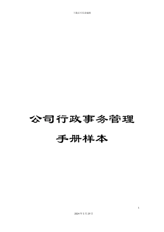 公司行政事务管理手册样本