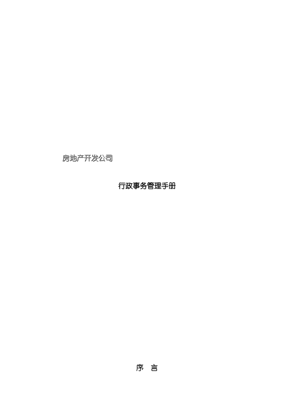 公司行政事务管理手册_第2页