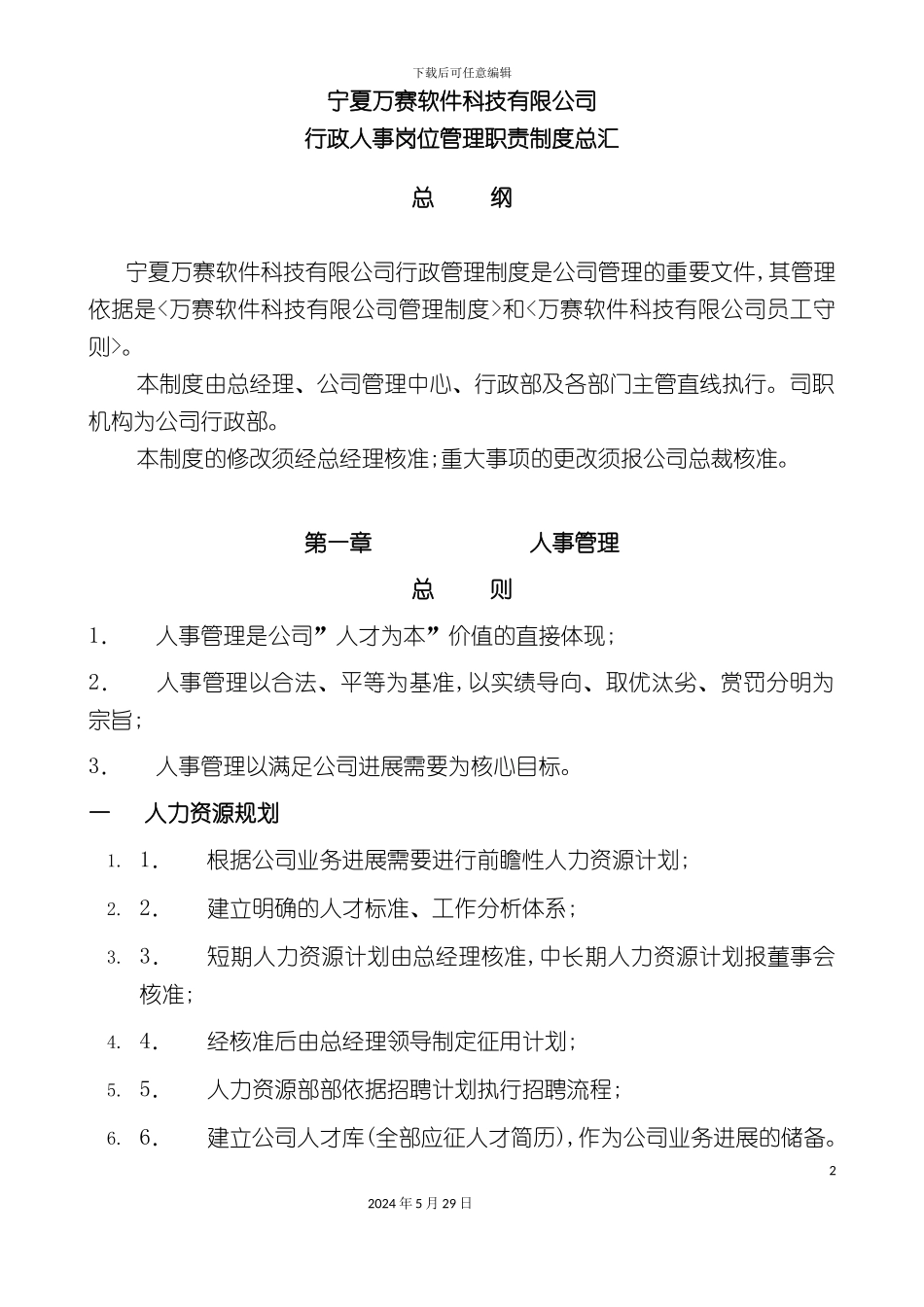 公司行政人事岗位管理职责制度汇总_第2页