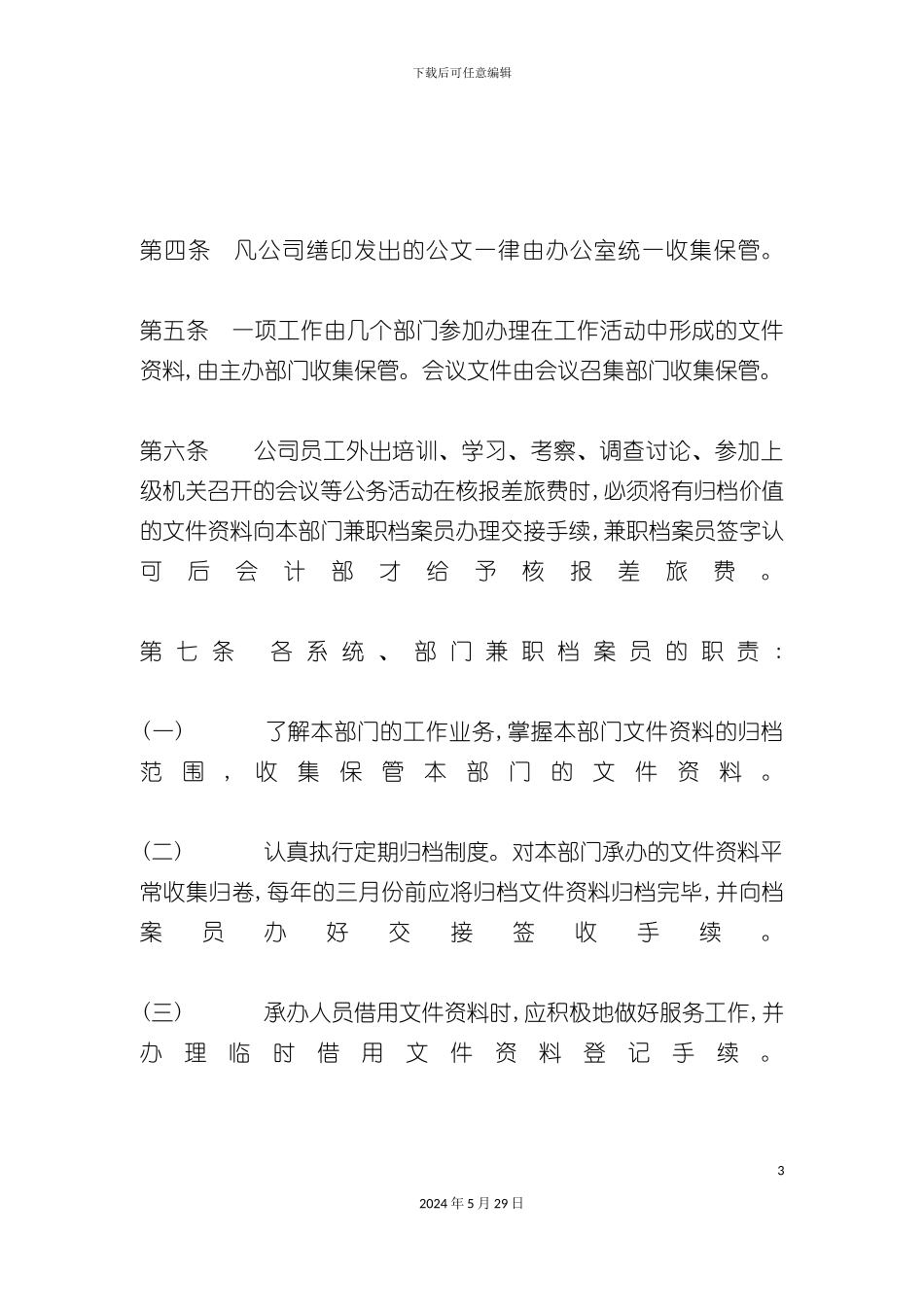 公司行政工作制度_第3页