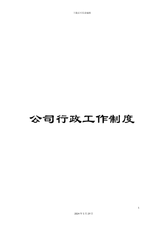 公司行政工作制度