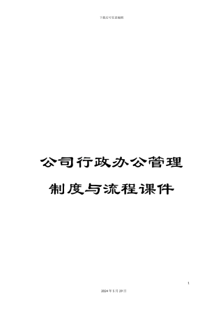 公司行政办公管理制度与流程课件