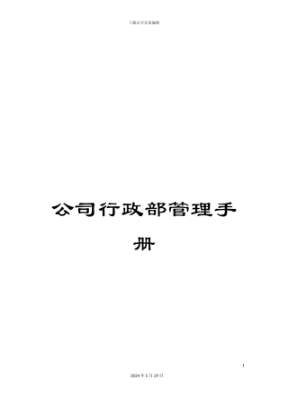 公司行政部管理手册