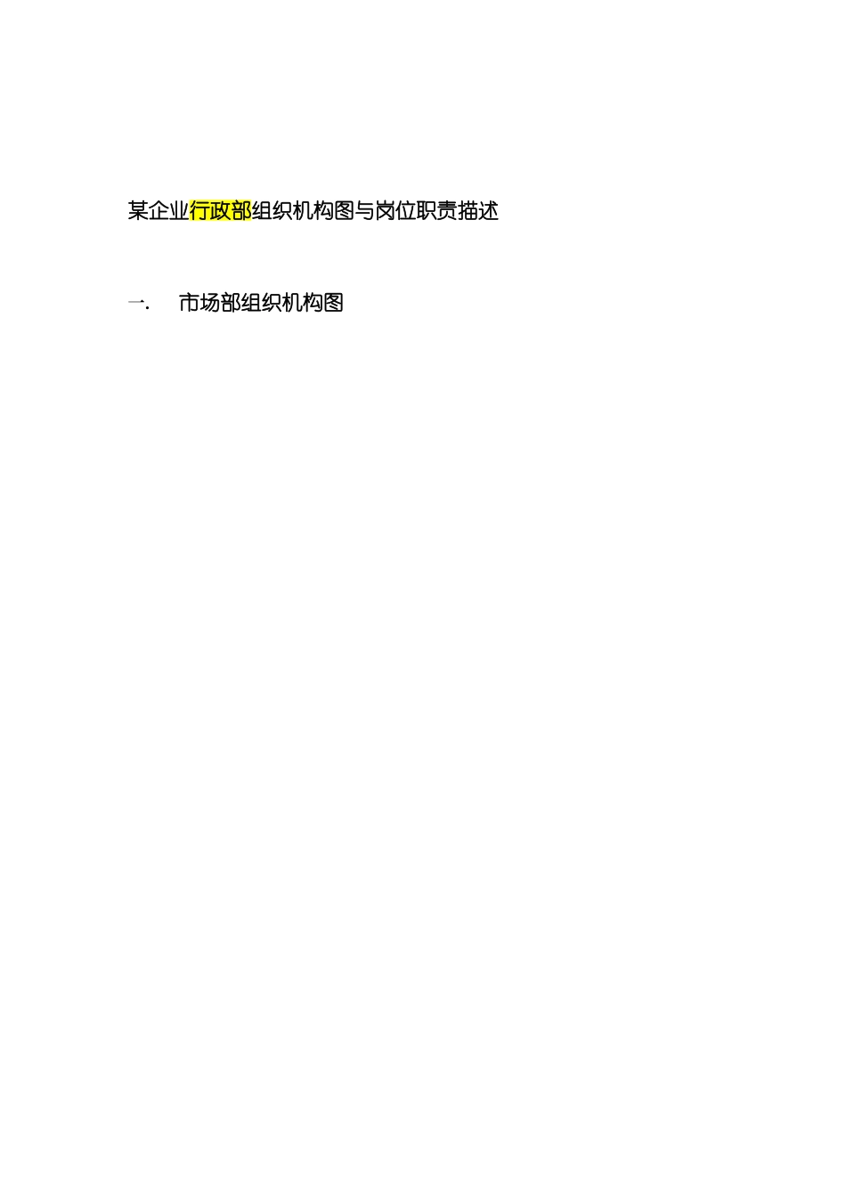 公司行政部结构与其岗位职责描述_第2页