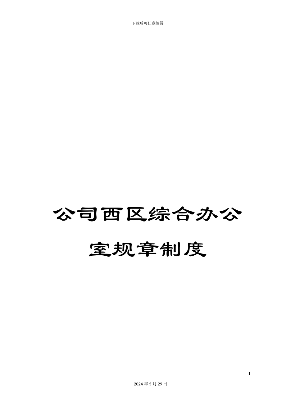 公司西区综合办公室规章制度_第1页