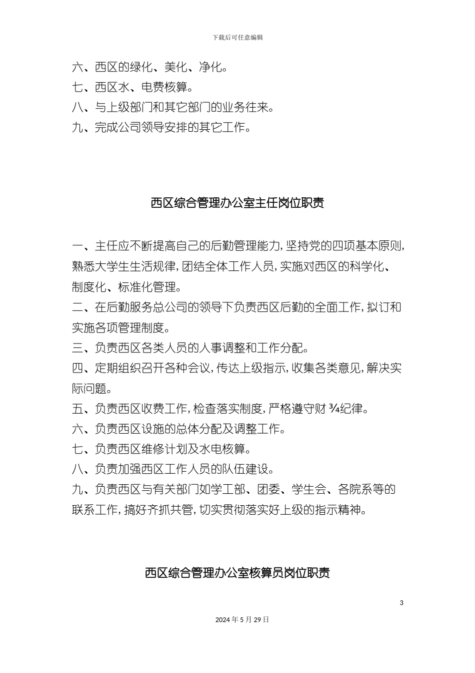 公司西区综合办公室规章制度_第3页