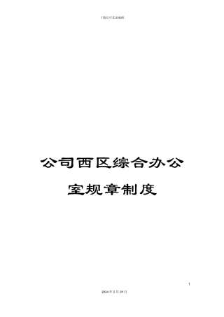 公司西区综合办公室规章制度