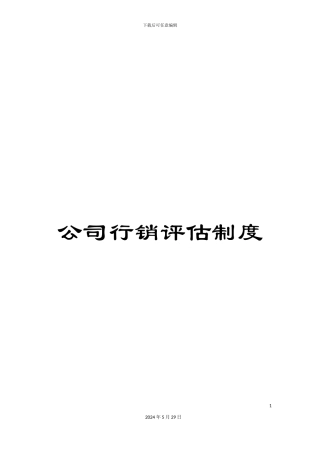 公司行销评估制度