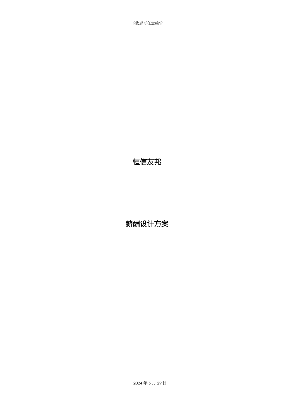 公司薪酬设计方案_第2页