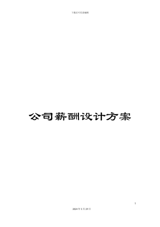 公司薪酬设计方案