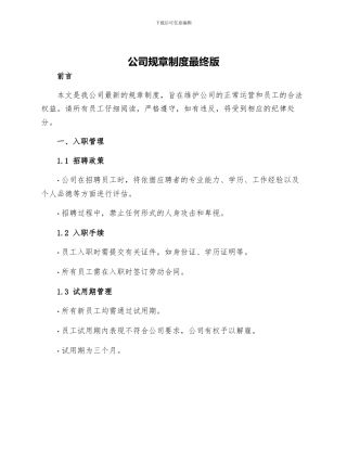 公司规章制度最终版