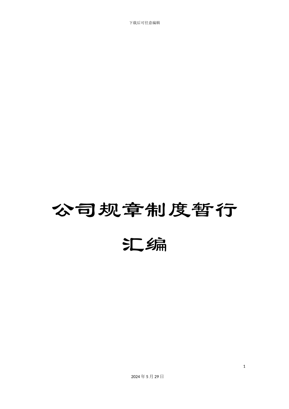 公司规章制度暂行汇编_第1页