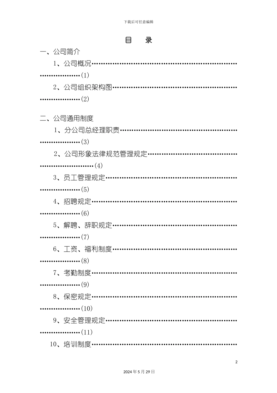 公司规章制度暂行汇编_第2页