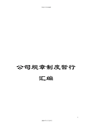 公司规章制度暂行汇编