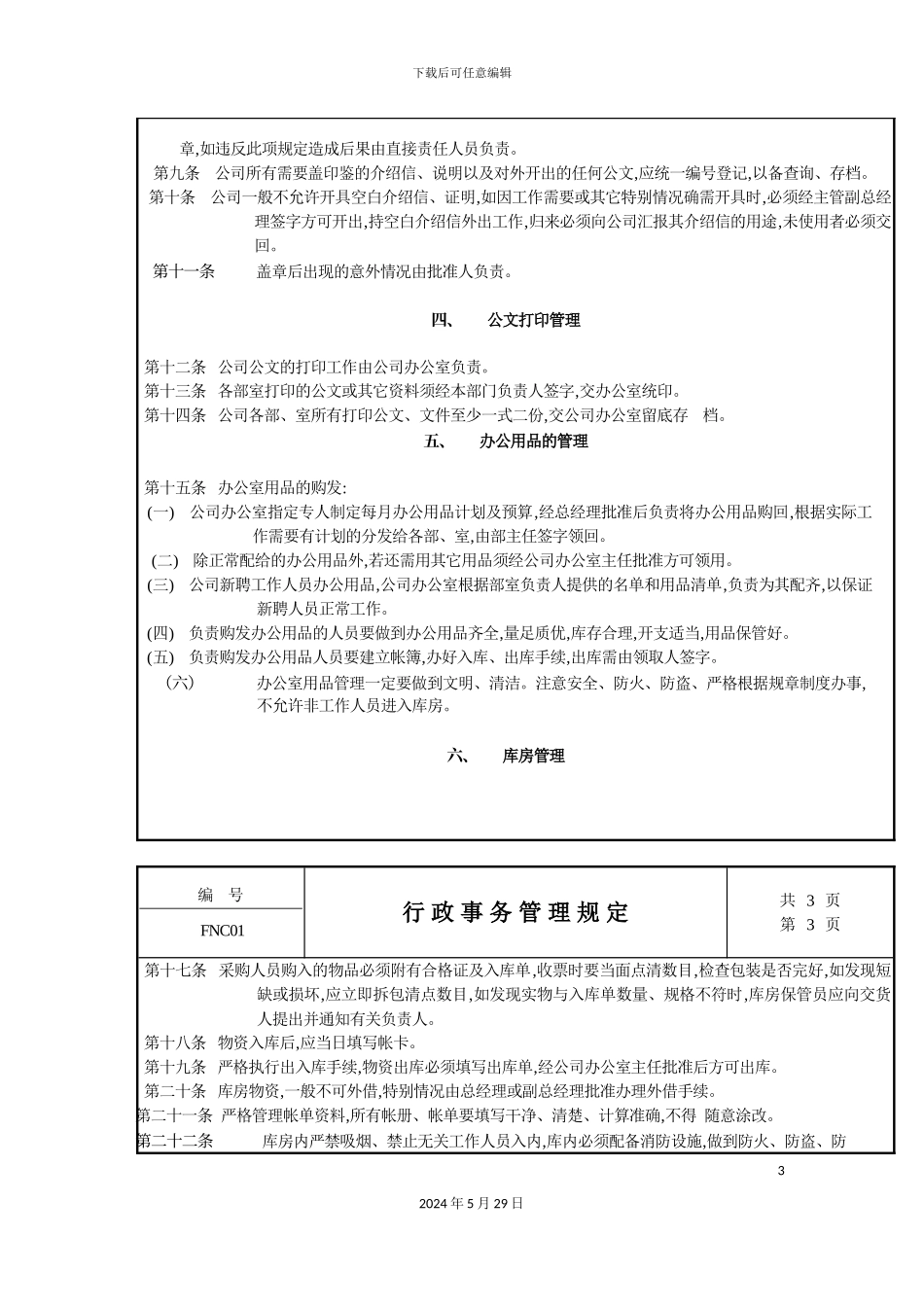 公司行政事务管理规定_第3页
