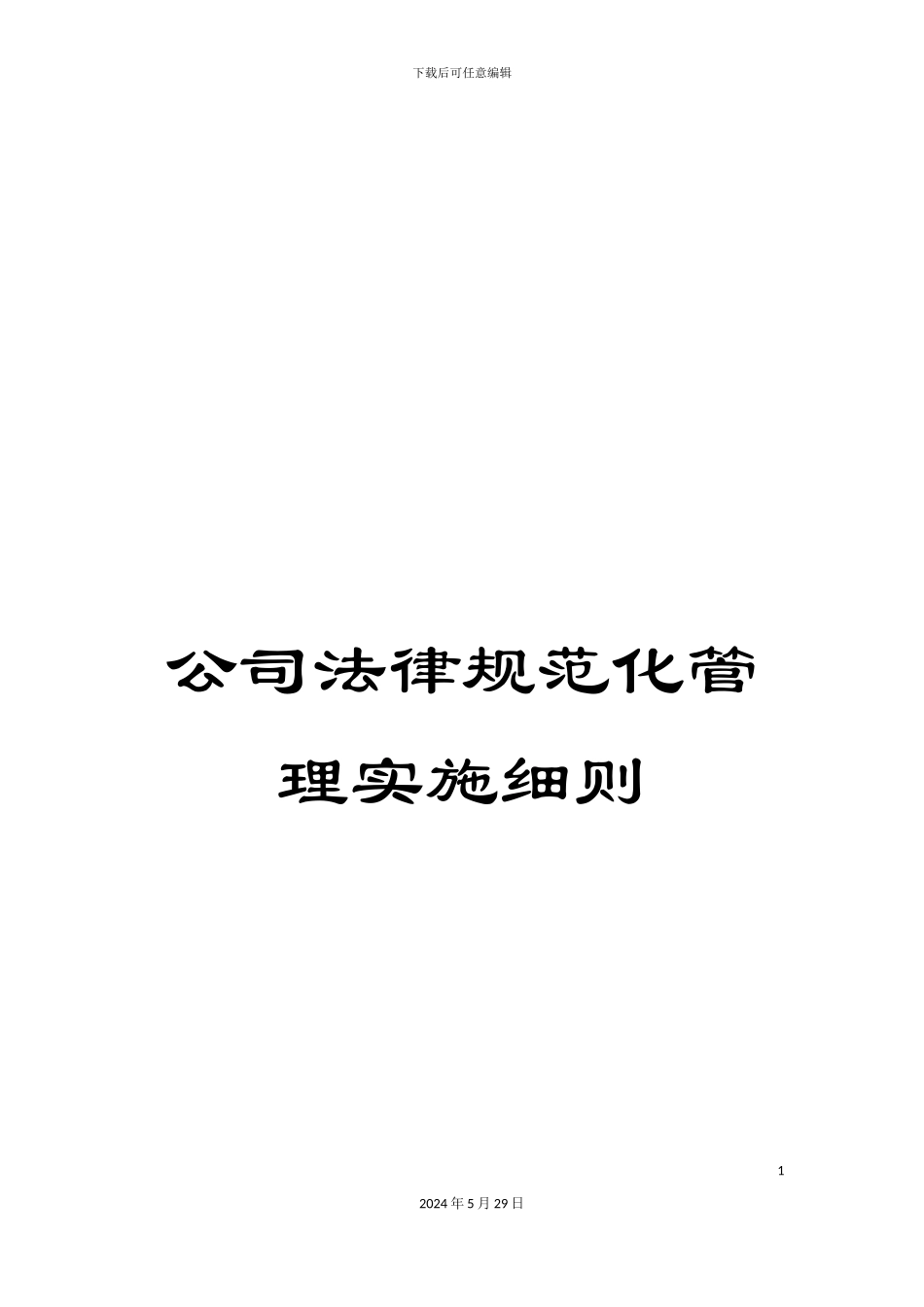 公司规范化管理实施细则_第1页
