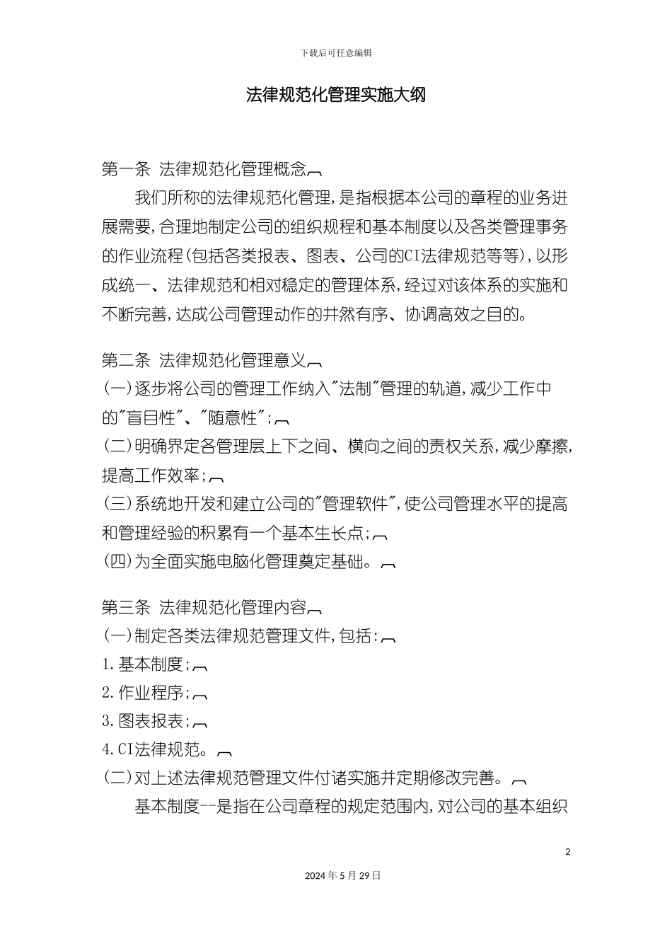 公司规范化管理实施细则_第2页
