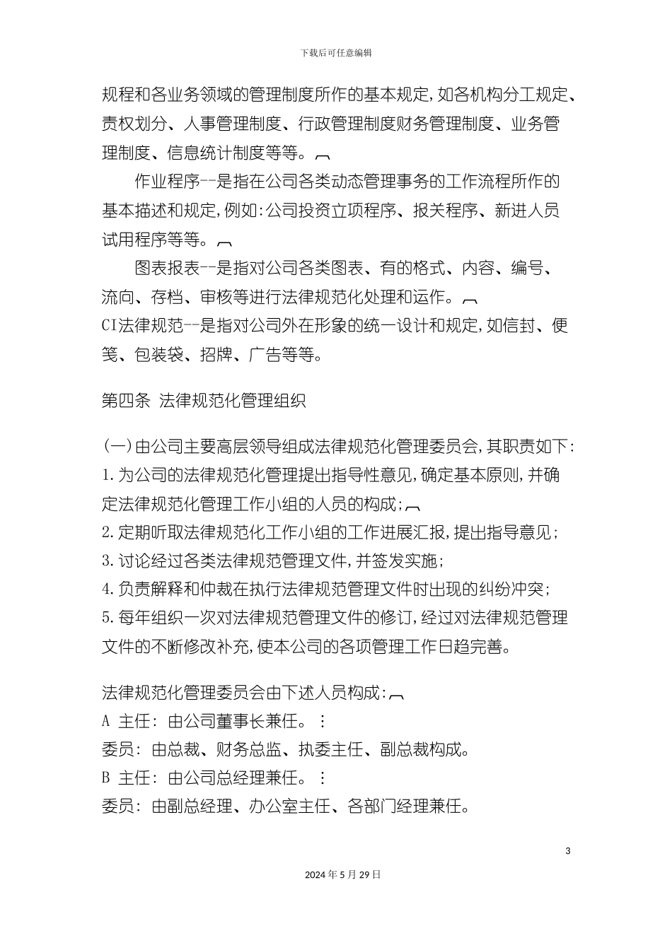 公司规范化管理实施细则_第3页