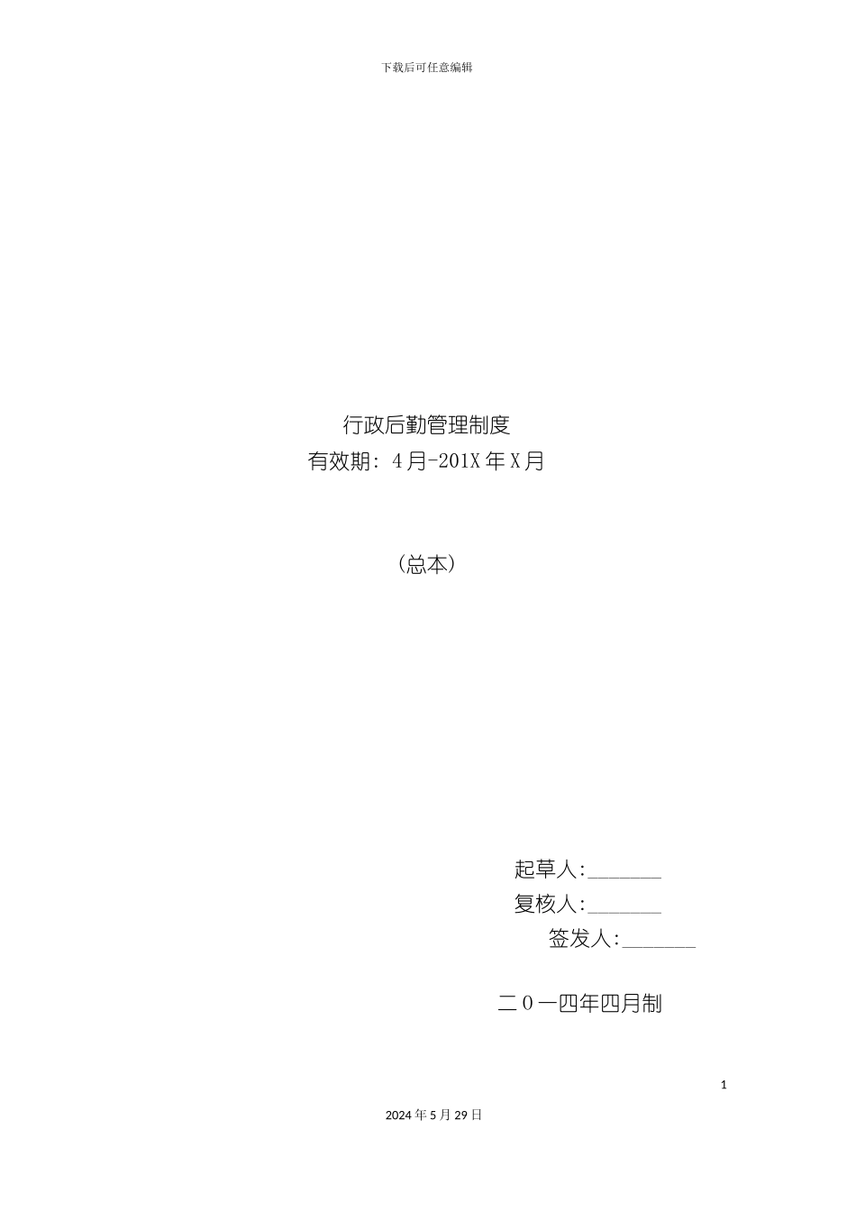 公司行政后勤管理制度_第2页