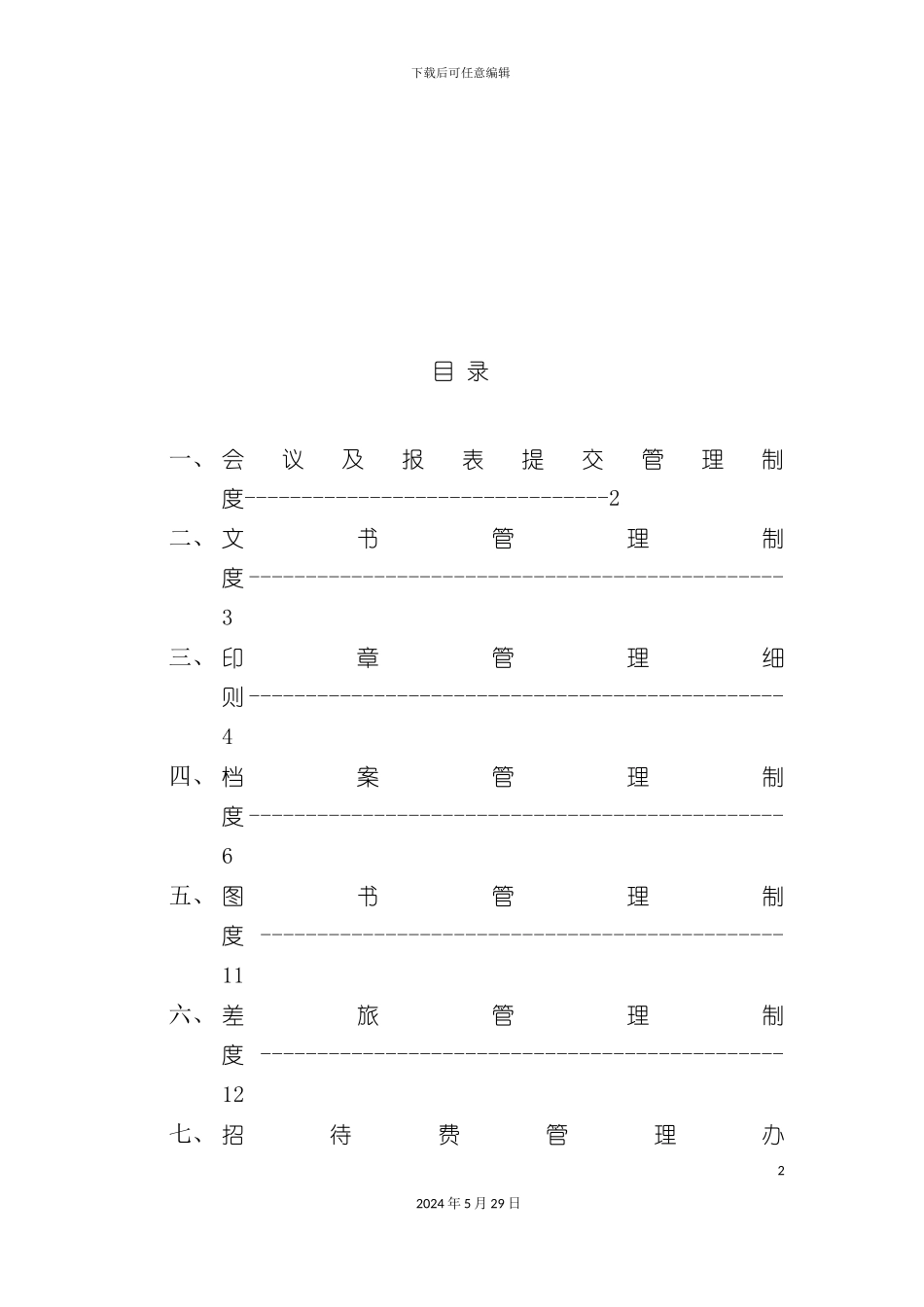 公司行政后勤管理制度_第3页