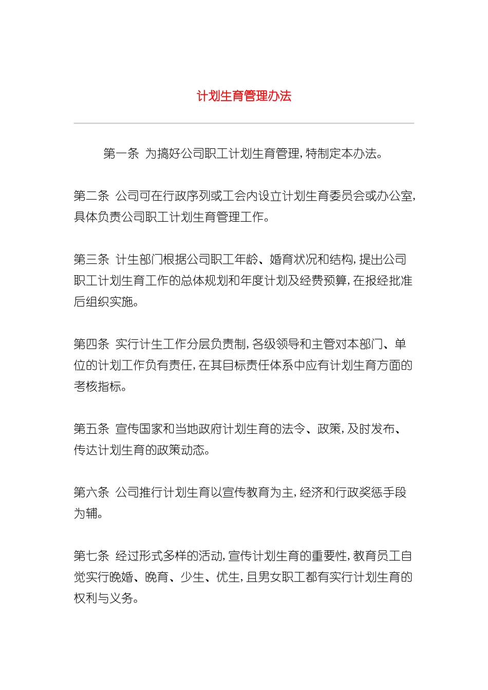 公司计划生育管理制度_第2页