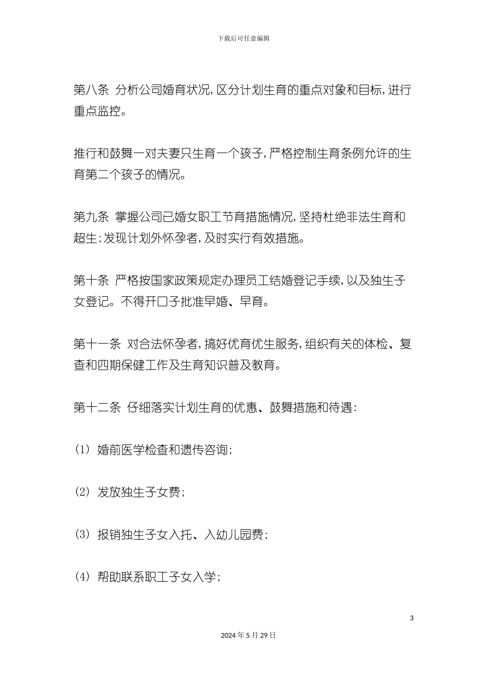 公司计划生育管理制度_第3页