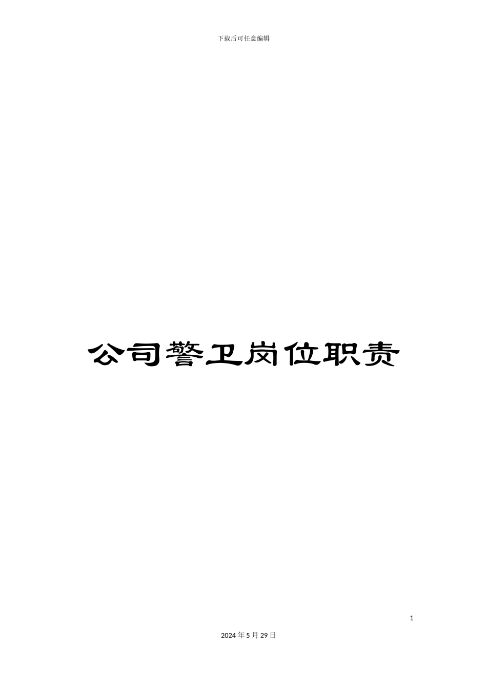 公司警卫岗位职责_第1页