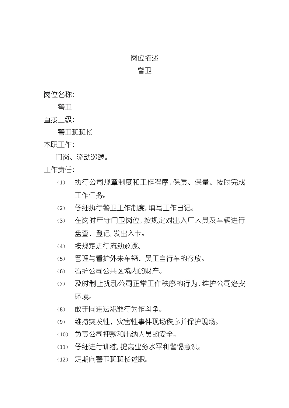 公司警卫岗位职责_第2页