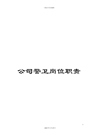 公司警卫岗位职责