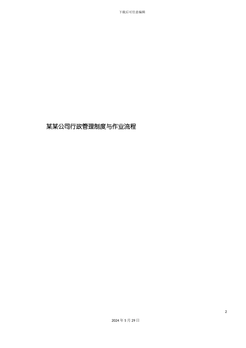 公司行政管理制度与作业流程模板_第2页