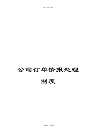 公司订单情报处理制度