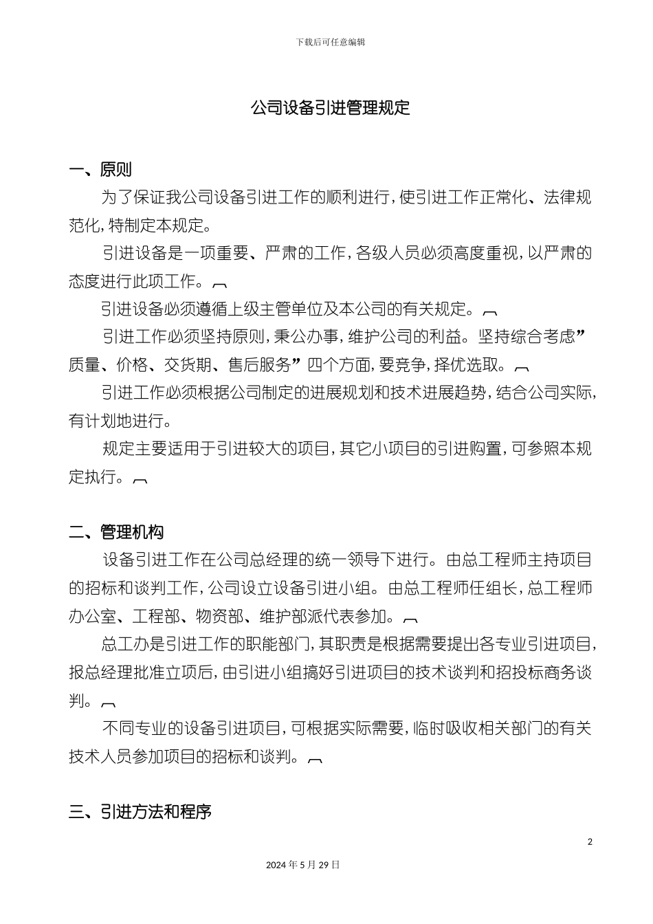 公司设备引进管理制度_第2页