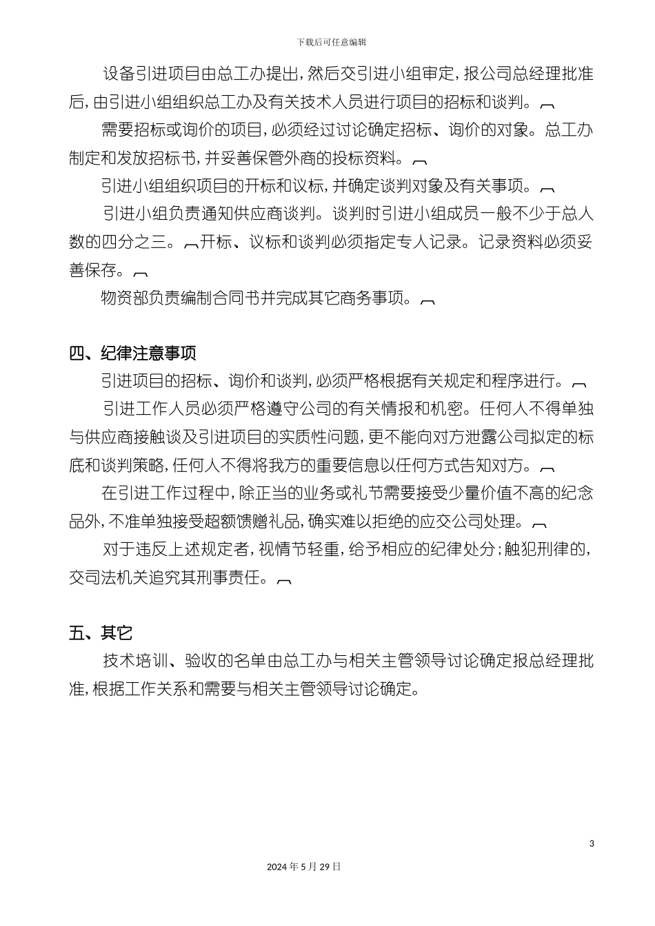 公司设备引进管理制度_第3页