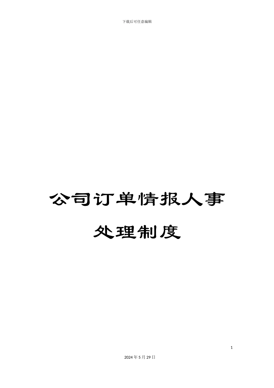 公司订单情报人事处理制度_第1页