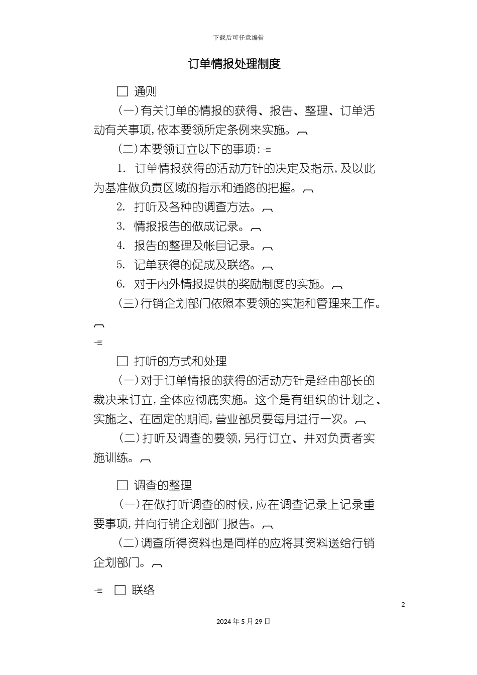 公司订单情报人事处理制度_第2页
