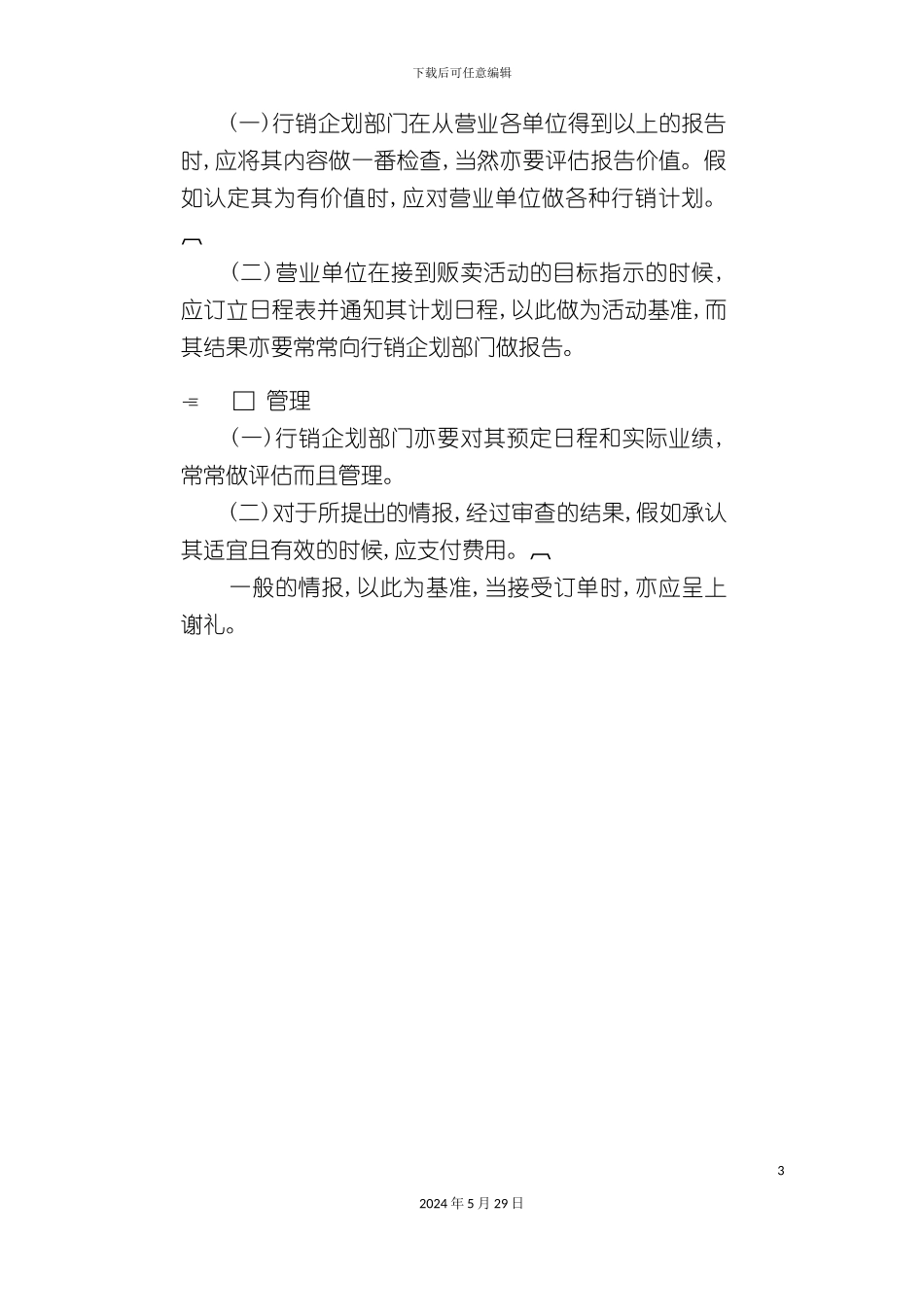 公司订单情报人事处理制度_第3页