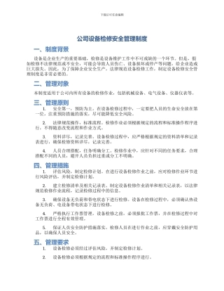 公司设备检修安全管理制度